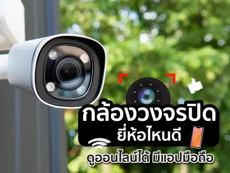 กล้องวงจรปิด ยี่ห้อไหนดี ดูออนไลน์ได้ มีแอปมือถือ ในปี 2026