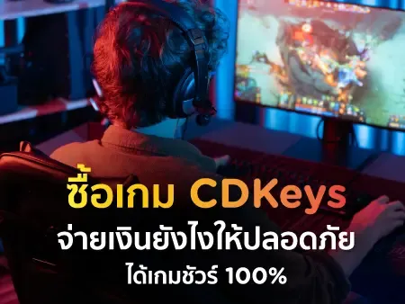ซื้อเกม CDKeys จ่ายเงินยังไงให้ปลอดภัย ได้เกมชัวร์ 100%