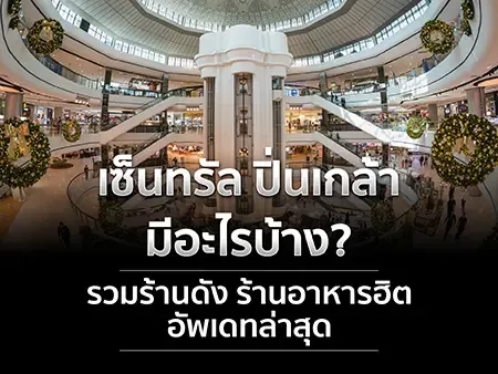 เซ็นทรัล ปิ่นเกล้า มีอะไรบ้าง? รวมร้านดัง ร้านอาหารฮิต อัพเดทล่าสุด
