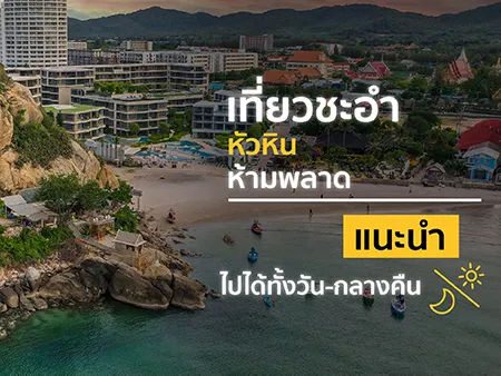 35 ที่เที่ยวชะอำ หัวหิน ห้ามพลาดแนะนำไปได้ทั้งวัน-กลางคืน 2569
