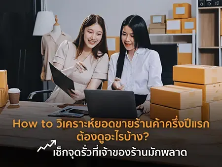 How to วิเคราะห์ยอดขายร้านค้าครึ่งปีแรก ต้องดูอะไรบ้าง? เช็ก 5 จุดรั่วที่เจ้าของร้านมักพลาด How to วิเคราะห์ยอดขายร้านค้าครึ่งปีแรก ต้องดูอะไรบ้าง? เช็ก 5 จุดรั่วที่เจ้าของร้านมักพลาด