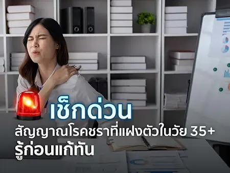 เช็กด่วน 5 สัญญาณโรคชราที่แฝงตัวในวัย 35+ รู้ก่อนแก้ทัน