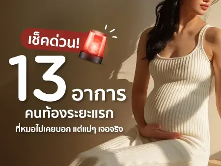 เช็กด่วน! 13 อาการคนท้องระยะแรกที่หมอไม่เคยบอกแต่แม่ๆเจอจริง
