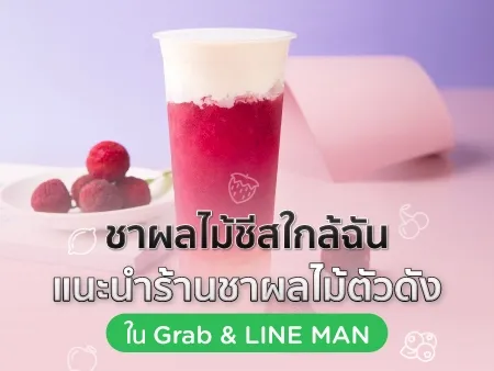 ชาผลไม้ชีสใกล้ฉัน แนะนำ 10 ร้านชาผลไม้ตัวดังใน Grab & LINE MAN