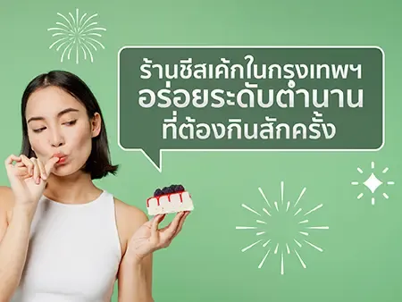 8 ร้านชีสเค้กในกรุงเทพฯ อร่อยระดับตำนาน ที่ต้องกินสักครั้ง