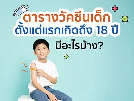 ตารางวัคซีนเด็ก ตั้งแต่แรกเกิดถึง 18 ปี มีอะไรบ้าง?
