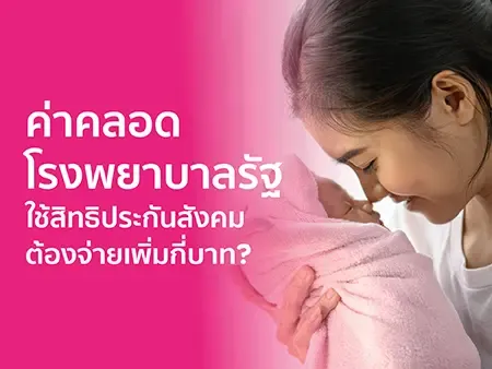 ค่าคลอดโรงพยาบาลรัฐ ใช้สิทธิประกันสังคม ต้องจ่ายเพิ่มกี่บาท? ค่าคลอดโรงพยาบาลรัฐ ใช้สิทธิประกันสังคม ต้องจ่ายเพิ่มกี่บาท?