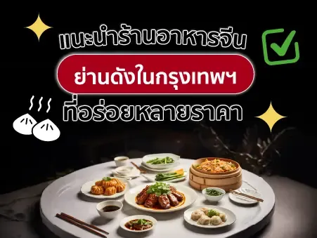 รวม 45 ร้านอาหารจีน ย่านดังในกรุงเทพฯ ที่อร่อยหลายราคา แนะนำปี 2026