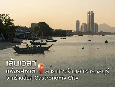 เส้นเวลาแห่งรสชาติ ลายแทงร้านอาหารชลบุรี 2026 จากร้านลับสู่ Gastronomy City