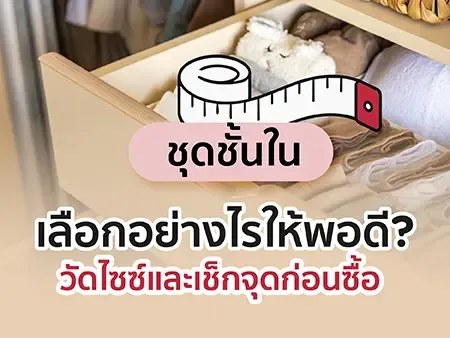 ชุดชั้นในเลือกอย่างไรให้พอดี? วัดไซซ์และเช็ก 7 จุดก่อนซื้อ