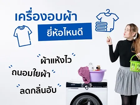 เครื่องอบผ้า ยี่ห้อไหนดี ผ้าแห้งไว ถนอมใยผ้า ลดกลิ่นอับ เครื่องอบผ้า ยี่ห้อไหนดี ผ้าแห้งไว ถนอมใยผ้า ลดกลิ่นอับ