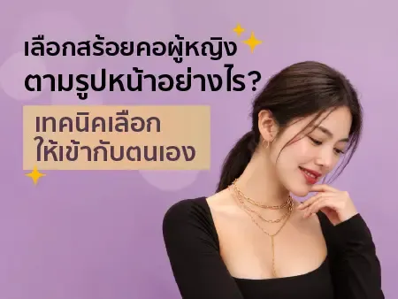 เลือกสร้อยคอผู้หญิงตามรูปหน้าอย่างไร? เทคนิคเลือกให้เข้ากับตนเอง
