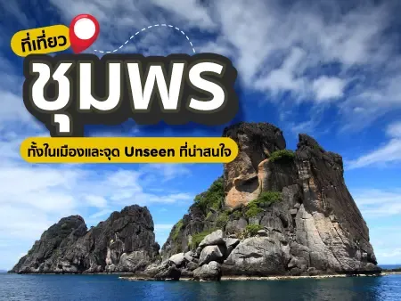 25 ที่เที่ยวชุมพรทั้งในเมืองและจุด Unseen ที่น่าสนใจในปี 2569
