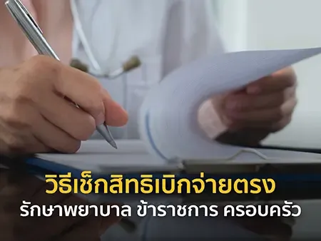 วิธีเช็กสิทธิเบิกจ่ายตรง รักษาพยาบาล ข้าราชการ ครอบครัว ในปี 2569