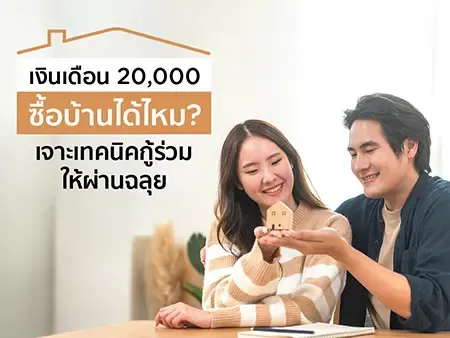 กู้ซื้อบ้าน