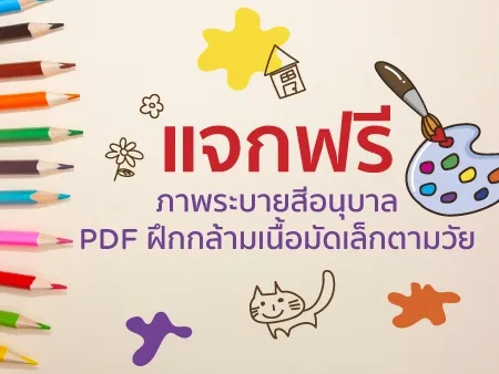 แจกฟรี 30 ภาพระบายสีอนุบาล PDF ฝึกกล้ามเนื้อมัดเล็กตามวัย