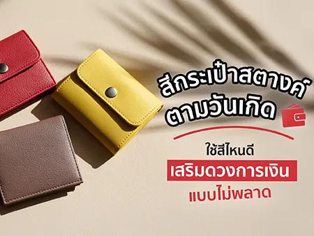 สีกระเป๋าตังค์ตามวันเกิด
