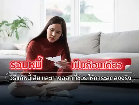 รวมหนี้เป็นก้อนเดียว 2026: วิธีแก้หนี้เสีย และทางออกที่ช่วยให้ภาระลดลงจริง