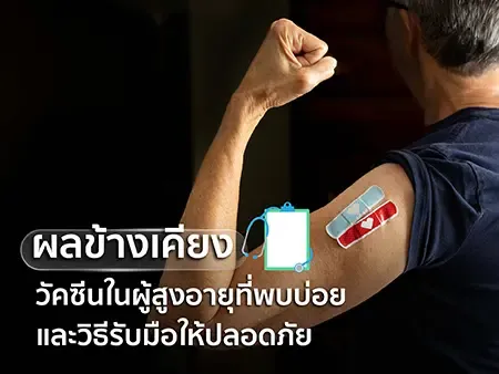 ผลข้างเคียงวัคซีนในผู้สูงอายุที่พบบ่อย และวิธีรับมือให้ปลอดภัย