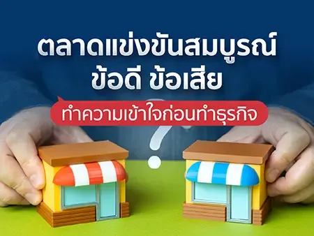 ตลาดแข่งขันสมบูรณ์ ข้อดี ข้อเสีย ทำความเข้าใจก่อนทำธุรกิจ