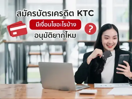 สมัครบัตรเครดิต KTC มีเงื่อนไขอะไรบ้าง อนุมัติยากไหมในปี 2026