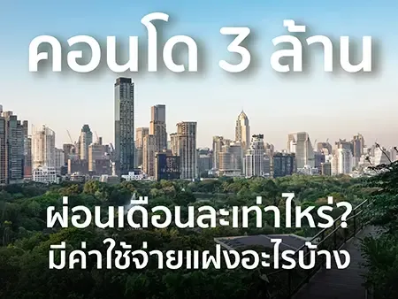 คอนโด 3 ล้านผ่อนเดือนละเท่าไหร่? มีค่าใช้จ่ายแฝงอะไรบ้าง