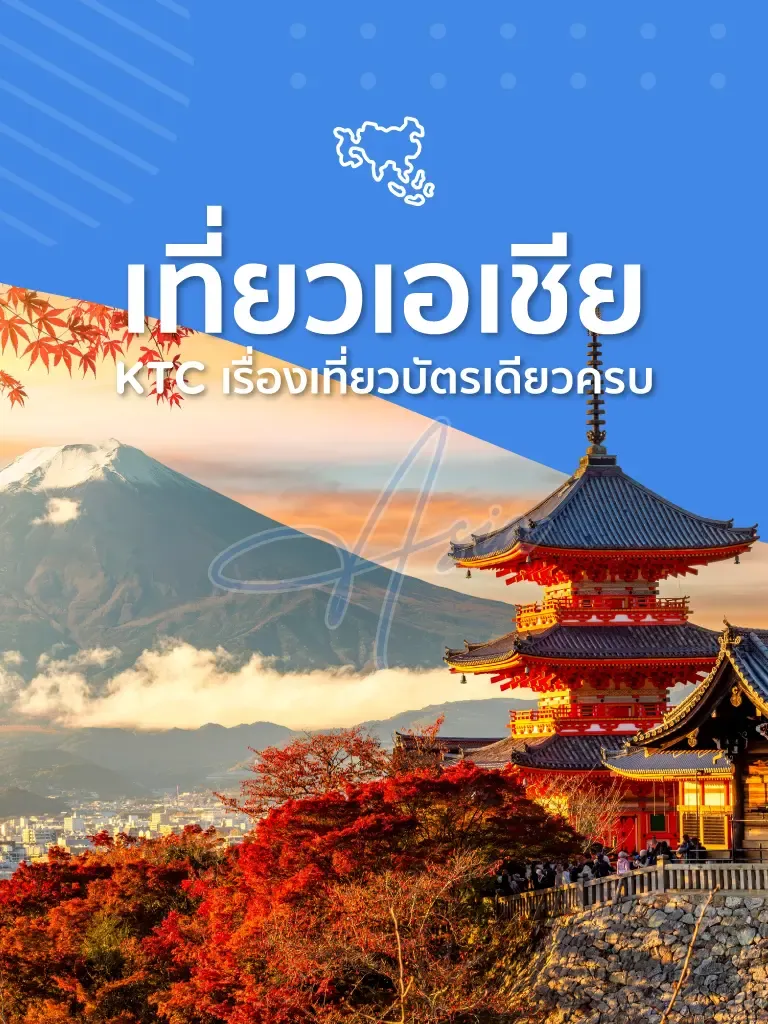 เที่ยวเอเชีย