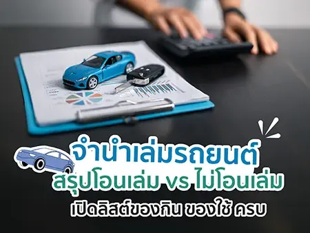 จำนำเล่มรถยนต์ สรุปโอนเล่ม vs ไม่โอนเล่ม แบบไหนคุ้ม?