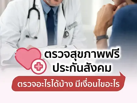 ตรวจสุขภาพฟรี ประกันสังคมปี 2569 ตรวจอะไรได้บ้าง มีเงื่อนไขอะไร