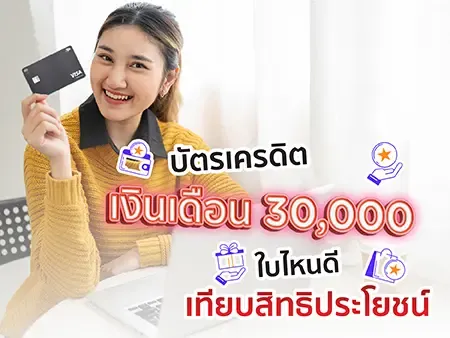บัตรเครดิตเงินเดือน 30,000 ใบไหนดี เทียบสิทธิประโยชน์ 2569