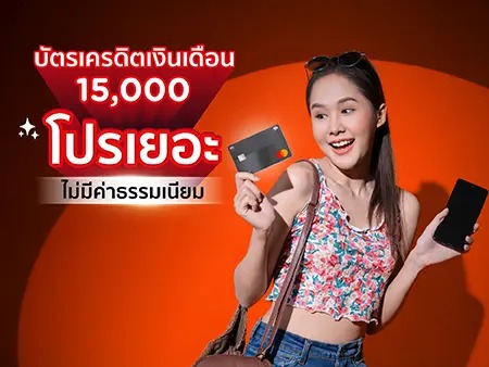 5 บัตรเครดิตเงินเดือน 15000 โปรเยอะ ไม่มีค่าธรรมเนียม ปี 2026