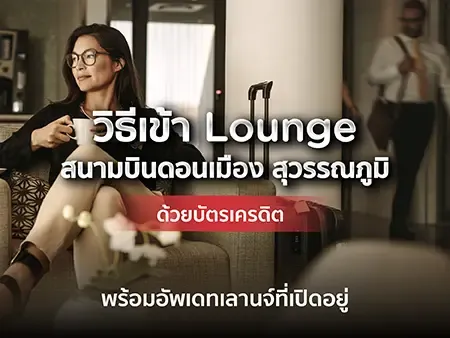 Lounge สนามบินดอนเมือง สุวรรณภูมิ