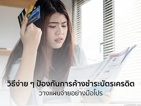 วิธีง่าย ๆ ป้องกันการค้างชำระบัตรเครดิต วางแผนจ่ายอย่างมือโปร
