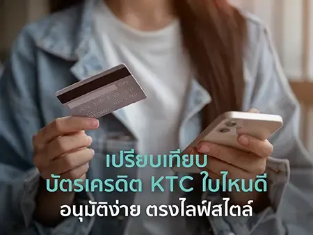 เปรียบเทียบบัตรเครดิต KTC ใบไหนดี อนุมัติง่าย