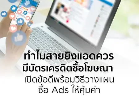 ทำไมสายยิงแอดควรมีบัตรเครดิตซื้อโฆษณา เปิดข้อดีพร้อมวิธีวางแผนซื้อ Ads ให้คุ้มค่า