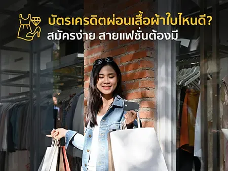 บัตรเครดิตผ่อนเสื้อผ้าใบไหนดี? สมัครง่าย สายแฟชั่นต้องมี