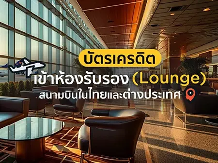 16 บัตรเครดิตเข้าเลานจ์ (Lounge) 2026 สนามบินในไทยและต่างประเทศ