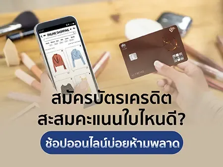 สมัครบัตรเครดิตสะสมคะแนนใบไหนดี? ช้อปออนไลน์บ่อยห้ามพลาด