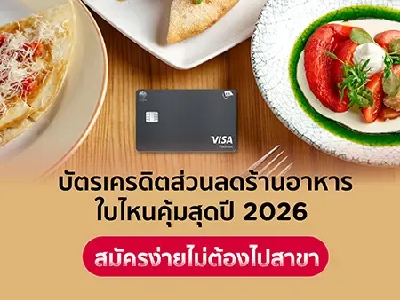 บัตรเครดิตส่วนลดร้านอาหารใบไหนคุ้มสุดปี 2026 สมัครง่าย ไม่ต้องไปสาขา