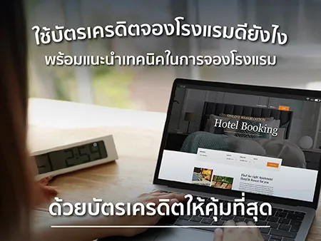 ใช้บัตรเครดิตจองโรงแรมดียังไง พร้อมแนะนำเทคนิคในการจองโรงแรมด้วยบัตรเครดิตให้คุ้มที่สุด