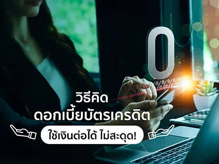 วิธีคิดดอกเบี้ยบัตรเครดิต