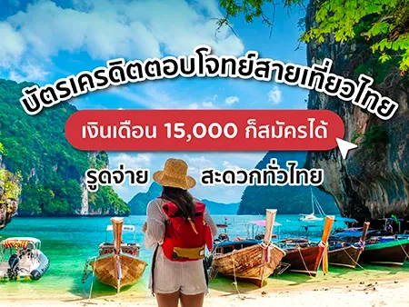 บัตรเครดิตตอบโจทย์สายเที่ยวไทย ในปี  2026  เงินเดือน 15000 ก็สมัครได้ รูดจ่ายสะดวกทั่วไทย
