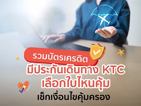 รวมบัตรเครดิตที่มีประกันเดินทาง KTC เลือกใบไหนคุ้ม เช็กเงื่อนไขคุ้มครอง
