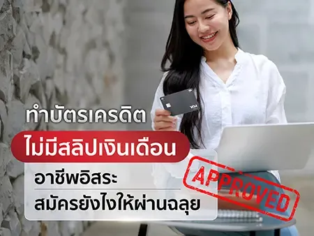 ทำบัตรเครดิต ไม่มีสลิปเงินเดือน อาชีพอิสระสมัครยังไงให้ผ่านฉลุย