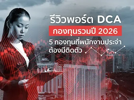 รีวิวพอร์ต DCA กองทุนรวมปี 2026: 5 กองทุนที่พนักงานประจำต้องมีติดตัว