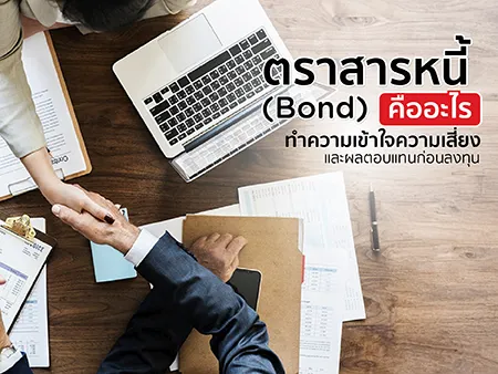 ตราสารหนี้ (Bond) คืออะไร ทำความเข้าใจความเสี่ยงและผลตอบแทนก่อนลงทุน