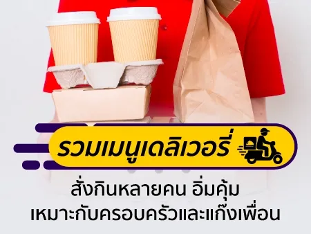 รวมเมนูเดลิเวอรี่สั่งกินหลายคน อิ่มคุ้ม เหมาะกับครอบครัวและแก๊งเพื่อน