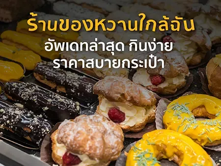 40 ร้านของหวานใกล้ฉัน  2569  อัพเดทล่าสุด กินง่าย ราคาสบายกระเป๋า