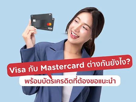 Visa กับ Mastercard ต่างกันยังไง ? พร้อมบัตรเครดิตที่ต้องขอแนะนำ Visa กับ Mastercard ต่างกันยังไง ? พร้อมบัตรเครดิตที่ต้องขอแนะนำ