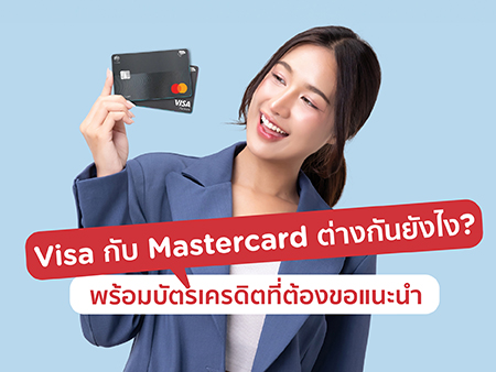 Visa กับ Mastercard ต่างกันยังไง ? พร้อมบัตรเครดิตที่ต้องขอแนะนำ